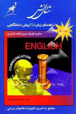 کتاب راهنمای زبان (1) پیش دانشگاهی اثر محمد ثباتی