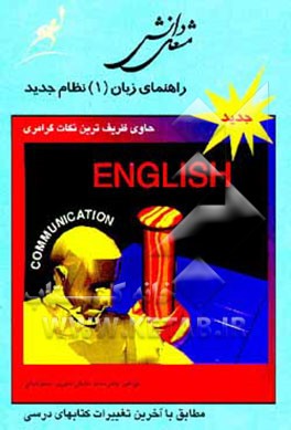 کتاب راهنمای زبان (1) نظام جدید اثر محمد ثباتی