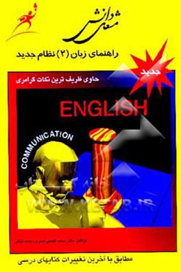 کتاب راهنمای زبان (2) نظام جدید اثر محمد ثباتی