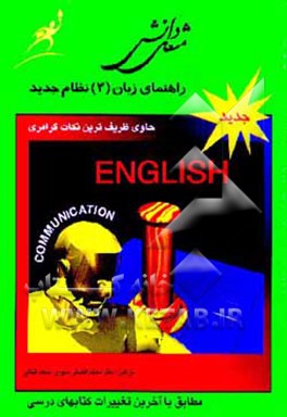 کتاب راهنمای زبان (3) نظام جدید اثر محمد ثباتی