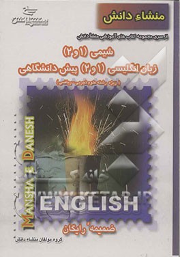 کتاب راهنمای زبان 1 و 2 پیش دانشگاهی و شیمی 1 و 2 پیش دانشگاهی: منطبق بر آخرین تغییرات کتاب درسی سال تحصیلی 1384-85 اثر سیدرضا موسویان