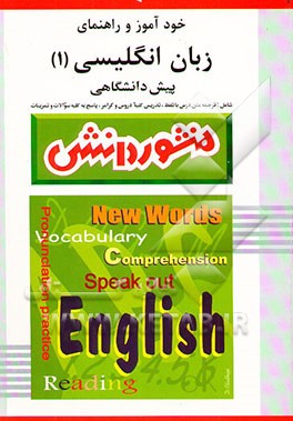 کتاب راهنمای زبان انگلیسی (1) پیش دانشگاهی: آموزش درس به درس، به همراه تلفظ کامل لغات ... اثر حسن انتظارحجت