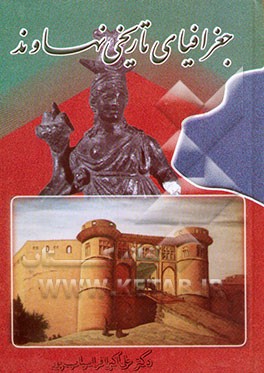 کتاب جغرافیای تاریخی نهاوند اثر علی‌اکبر افراسیاب‌پور