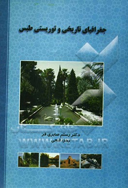 کتاب جغرافیای تاریخی و توریستی طبس اثر رستم صابری‌فر