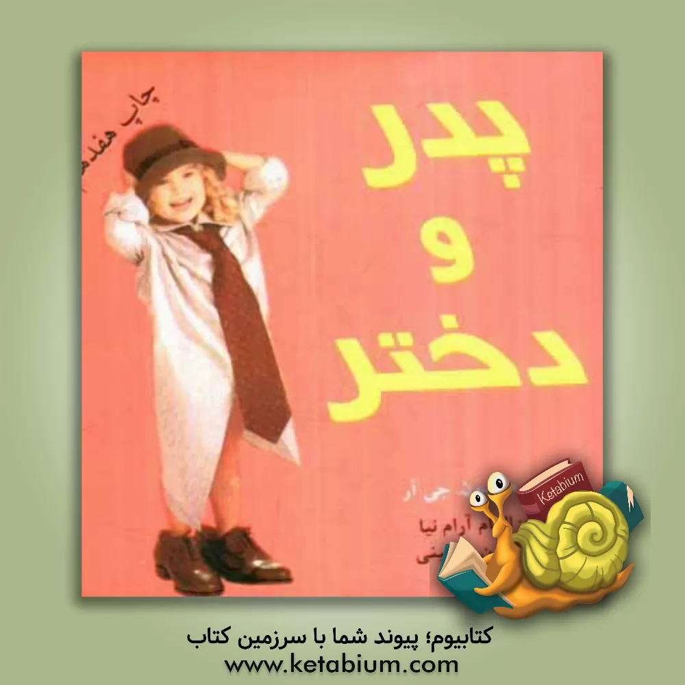 کتاب پدر و دختر اثر هری‌اچ. هریسون