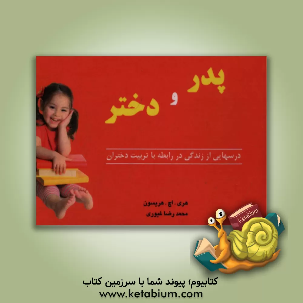 کتاب ارتباط الهام بخش مادر و پسر اثر هری‌اچ. هریسون