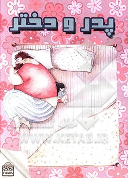 کتاب پدر و دختر اثر محمدعلی بابایی