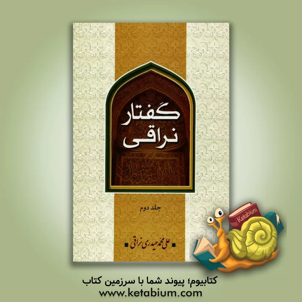 کتاب گفتار نراقی (جلد سوم و چهارم) اثر علی‌محمد حیدری‌نراقی