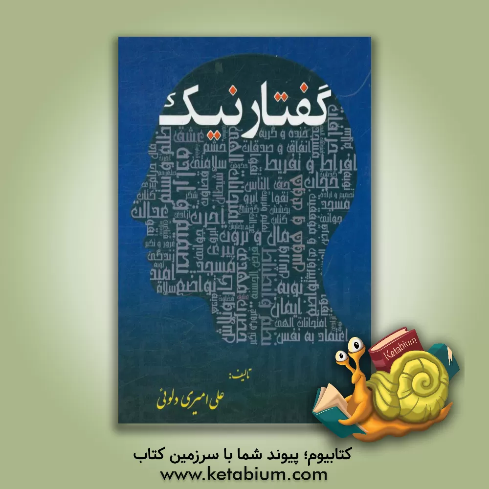 کتاب گفتار نیک اثر علی امیری‌دلویی