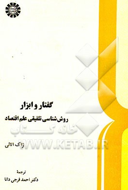 کتاب گفتار و ابزار: روش شناسی تلفیقی علم اقتصاد اثر ژاک اتالی