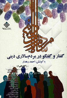 کتاب گفتار و گفتگو در مردم سالاری دینی اثر احمد رهدار