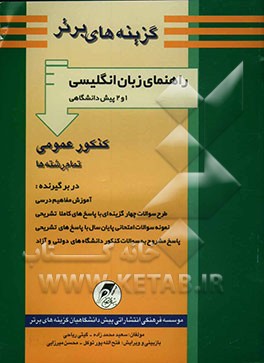 کتاب راهنمای زبان انگلیسی 1 و 2 پیش دانشگاهی: کلیه رشته ها: ریاضی فیزیک، علوم تجربی، علوم انسانی و هنر ... اثر سعید محمدزاده