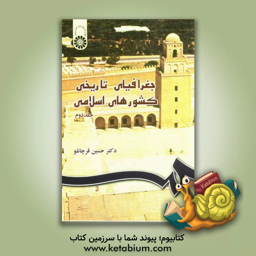 کتاب جغرافیای تاریخی کشورهای اسلامی |اثر حسین قرچانلو