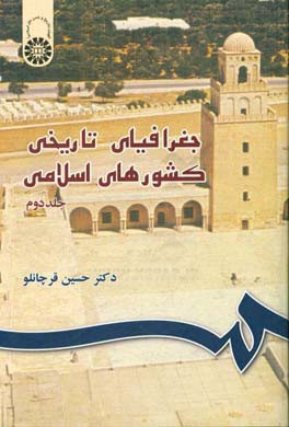 کتاب جغرافیای تاریخی کشورهای اسلامی |اثر حسین قرچانلو