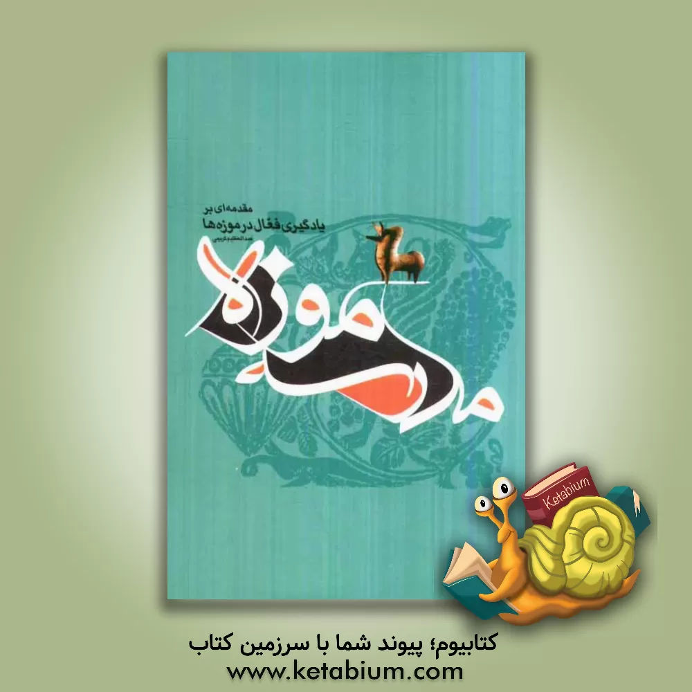 کتاب مدرسه موزه: مقدمه ای بر یادگیری فعال اثر محمد پوریان