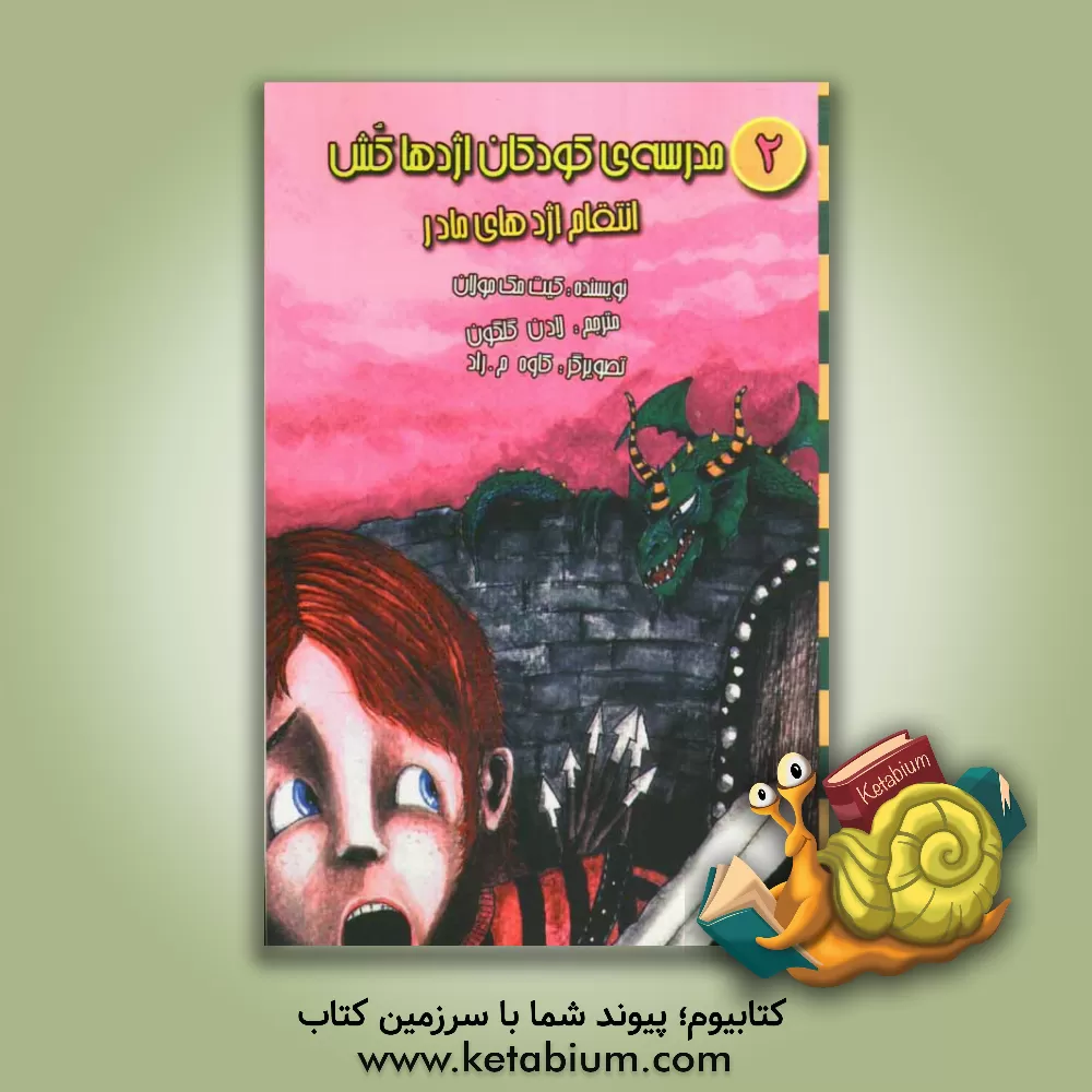 کتاب مدرسه ی کودکان اژدها کش: انتقام اژدهای مادر اثر کیت مک‌مولان