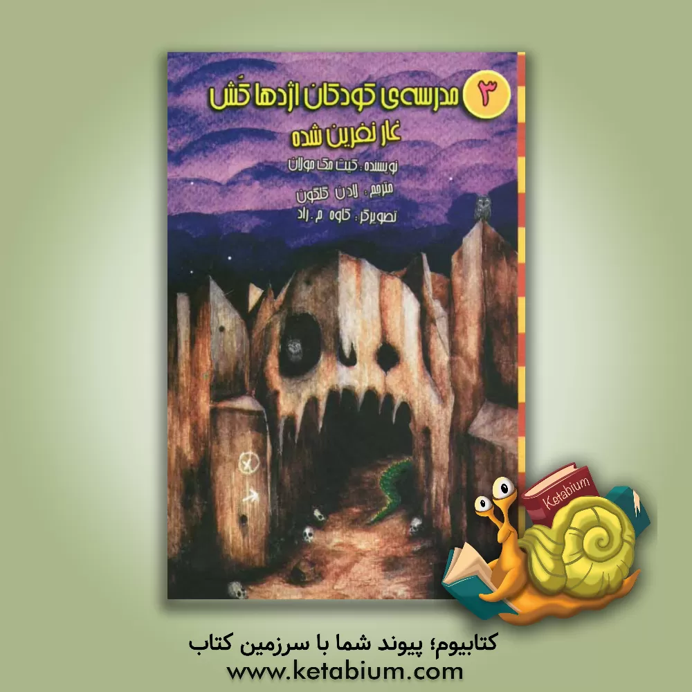 کتاب مدرسه ی کودکان اژدها کش: غار نفرین شده اثر کیت مک‌مولان