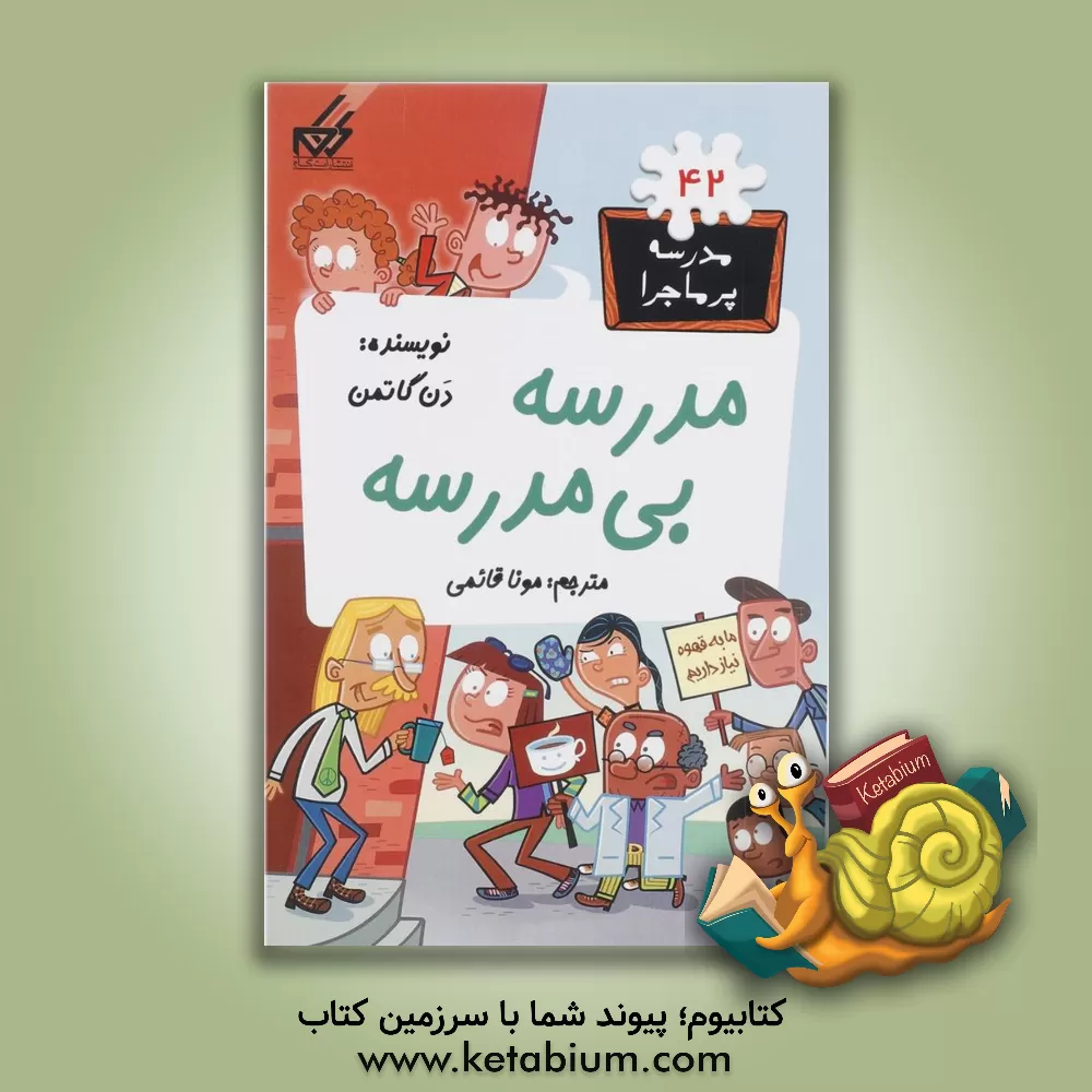 کتاب مدرسه، بی مدرسه |اثر دن گوتمن