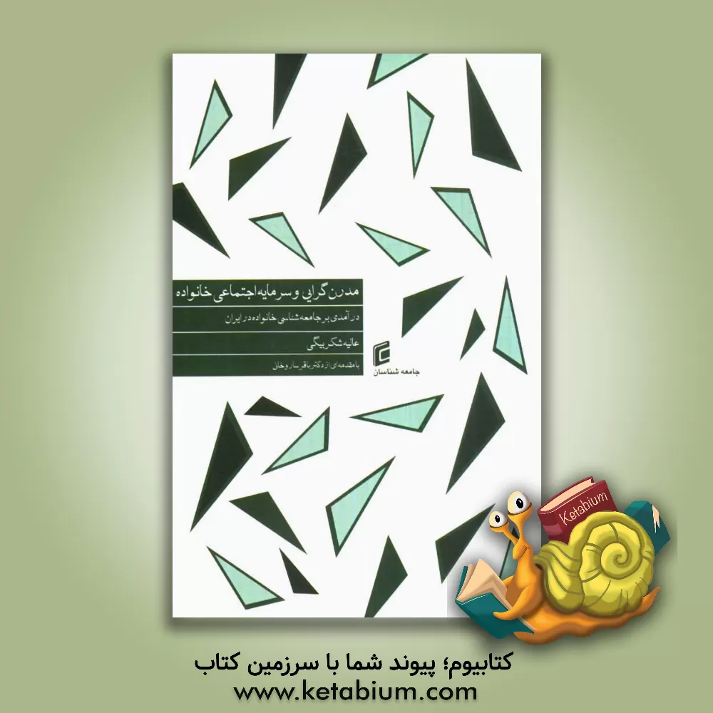 کتاب مدرن گرایی و سرمایه اجتماعی خانواده (درآمدی بر جامعه شناسی خانواده در ایران) اثر عالیه شکربیگی