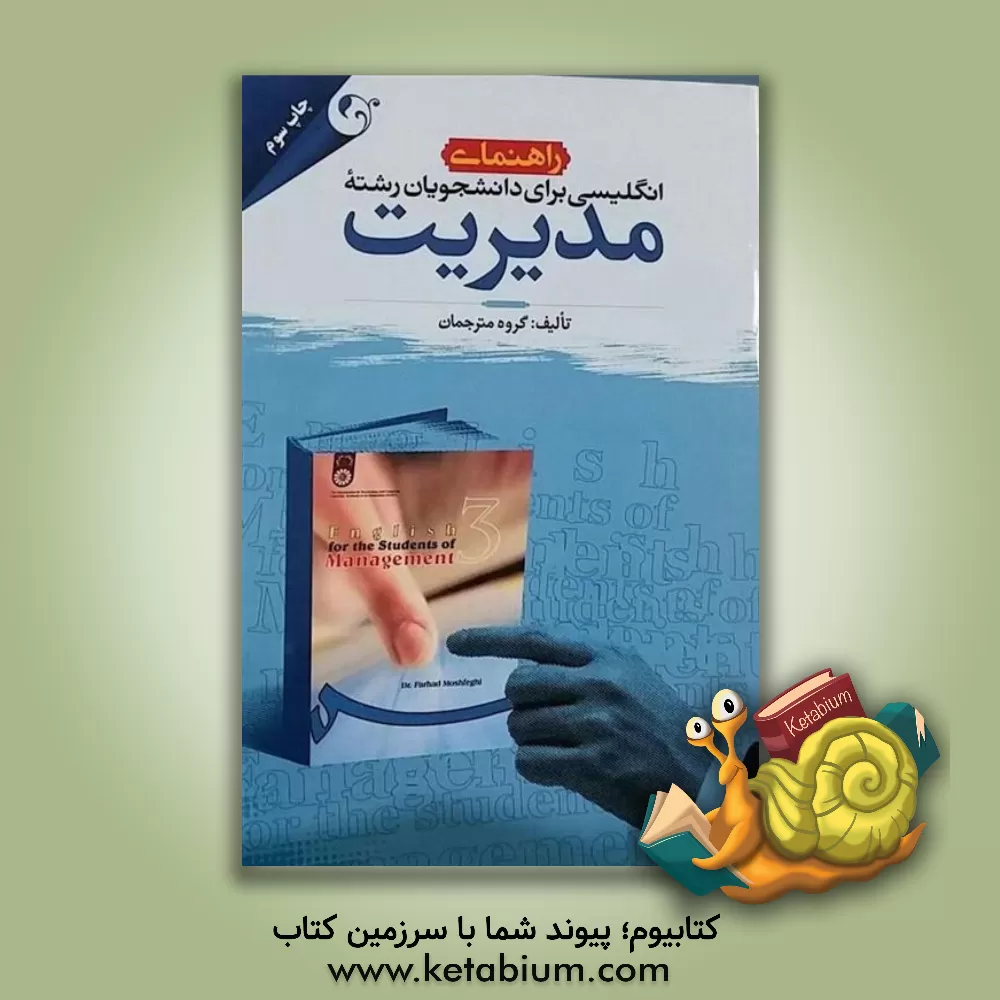 کتاب راهنمای زبان انگلیسی برای دانشجویان رشته مدیریت اثر فرهاد مشفقی