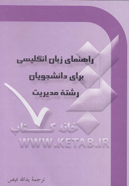 کتاب راهنمای زبان انگلیسی برای دانشجویان رشته مدیریت اثر فرهاد مشفقی