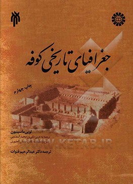 کتاب جغرافیای تاریخی کوفه اثر لوئی ماسینیون