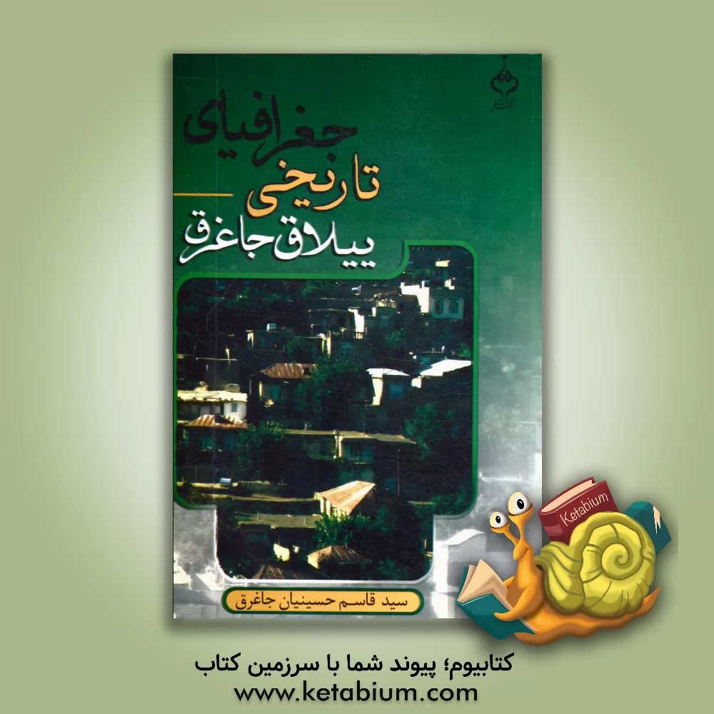کتاب جغرافیای تاریخی ییلاق جاغرق |اثر سیدقاسم حسینیان جاغرق