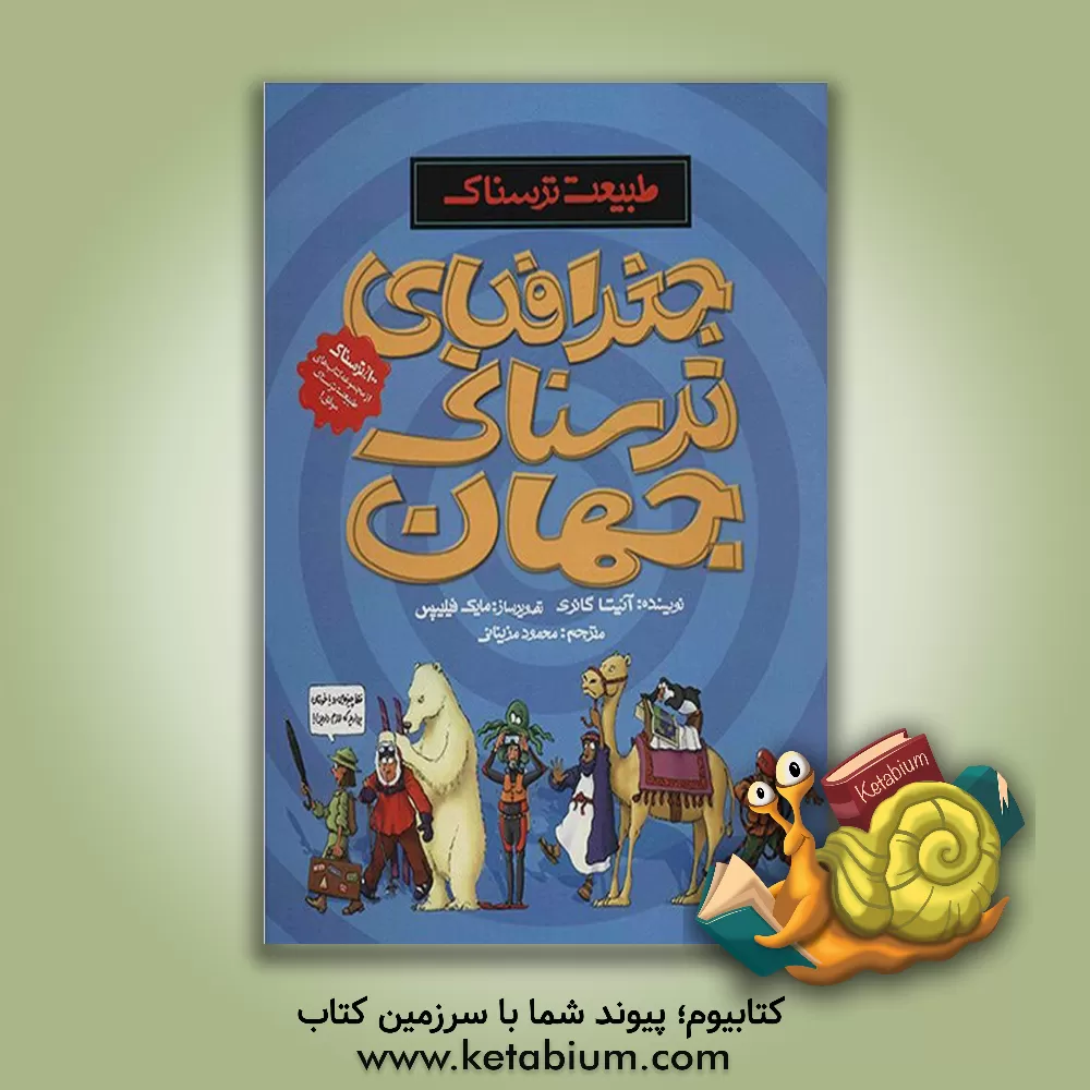 کتاب جغرافیای ترسناک جهان |اثر آنیتا گانری