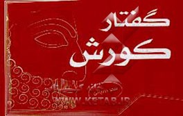 کتاب گفتار کوروش اثر سحر دردیانی