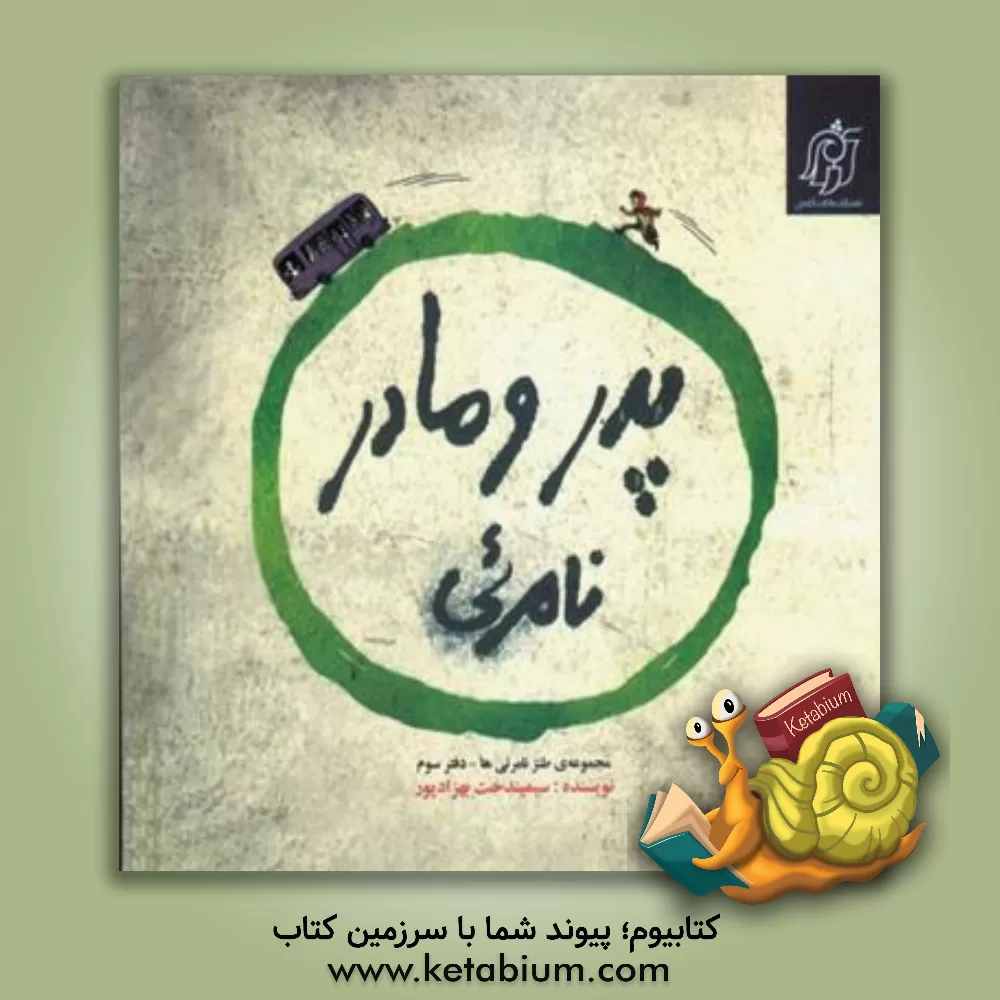 کتاب پدر و مادر نامرئی: داستانی بر اساس برخی واقعیت های زندگی امروز اثر سیمیندخت بهزادپور