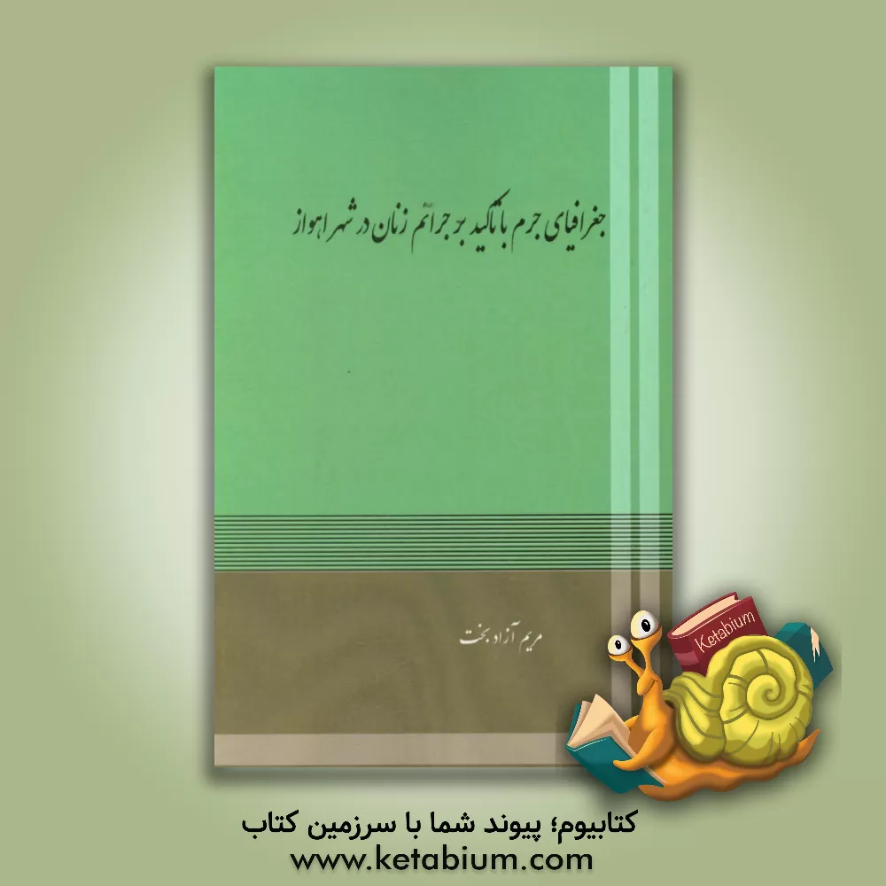 کتاب جغرافیای جرم با تاکید بر جرایم زنان در شهر اهواز اثر مریم آزادبخت