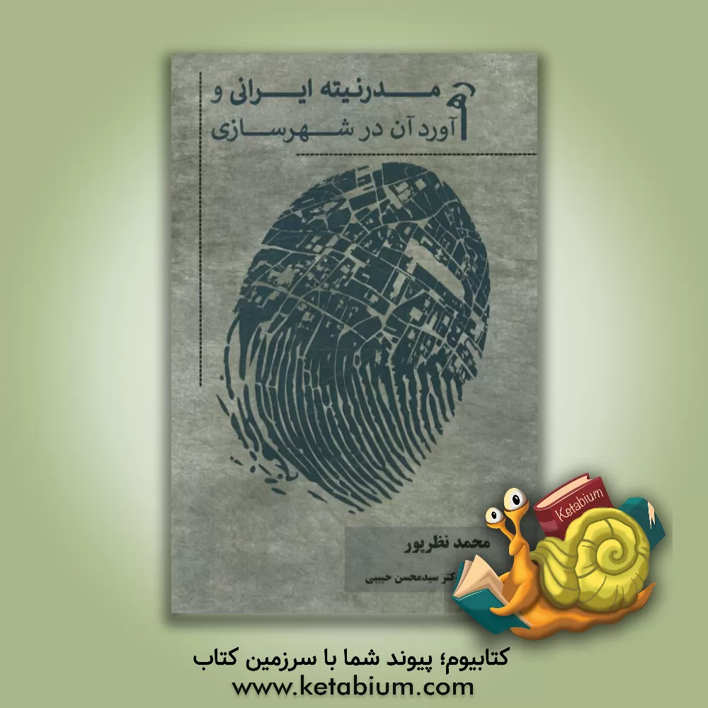 کتاب مدرنیته ایرانی و ره آورد آن در شهرسازی اثر محمد نظرپور