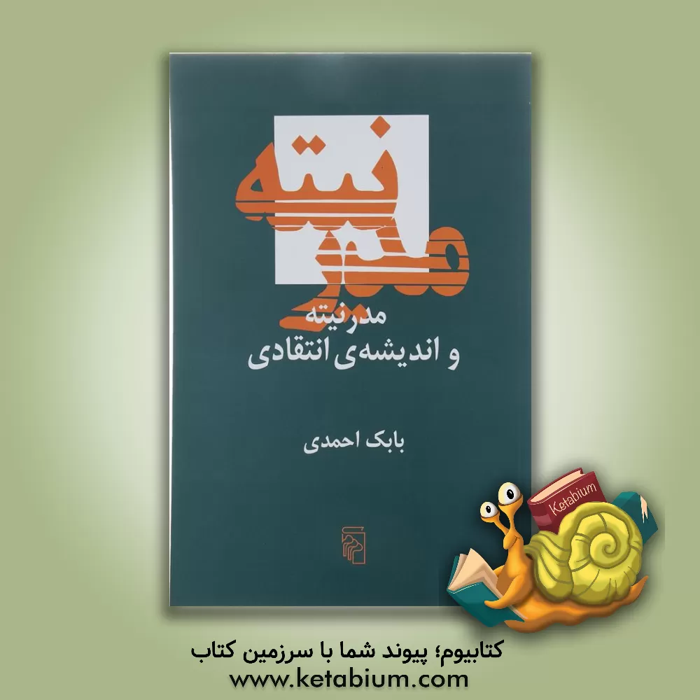 کتاب مدرنیته و اندیشه ی انتقادی |اثر بابک احمدی