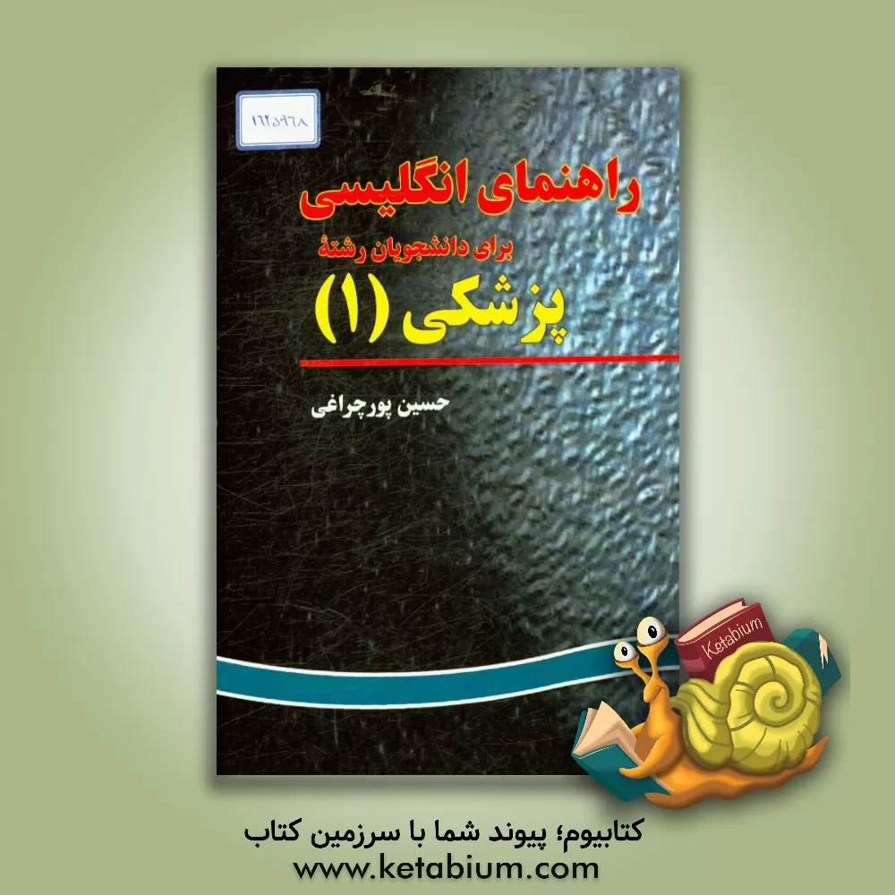 کتاب راهنمای زبان پزشکی: راهنمای سریع زبان پزشکی اثر حسین پورچراغی