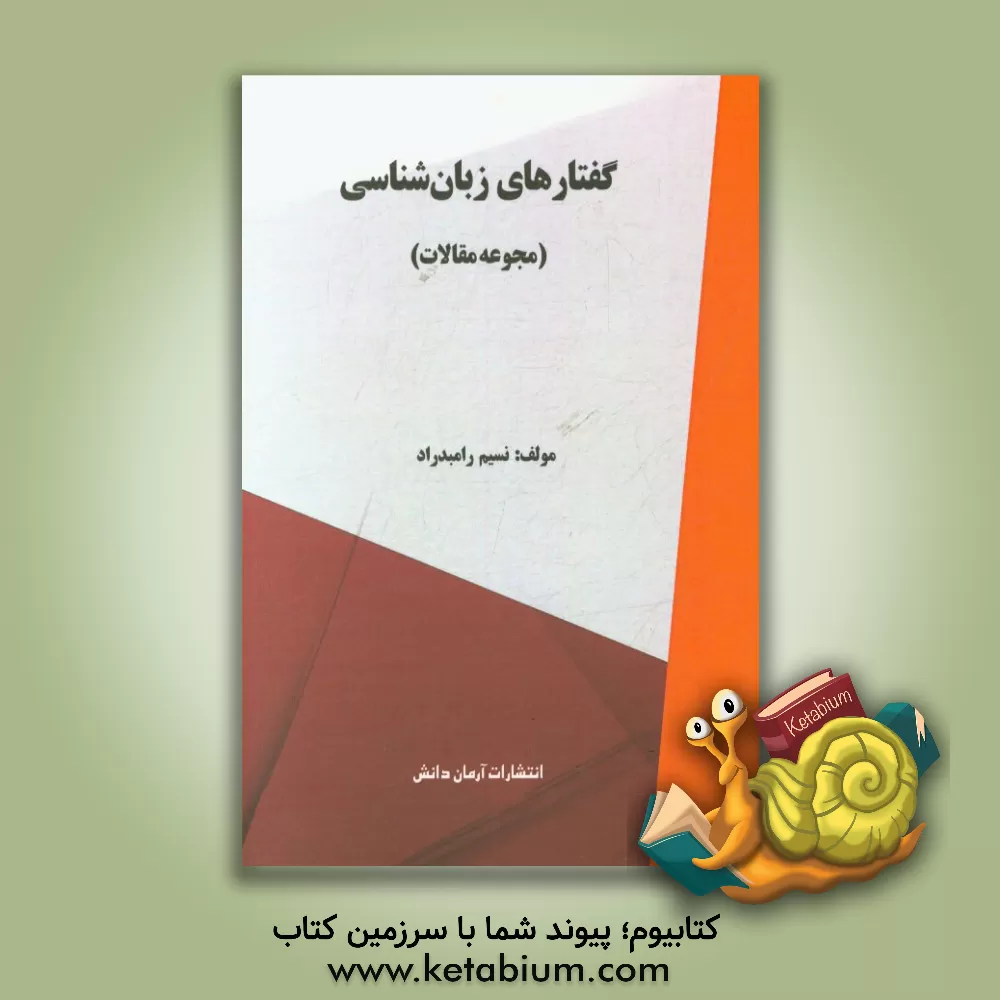 کتاب گفتارهای زبان شناسی اثر نسیم رامبدراد