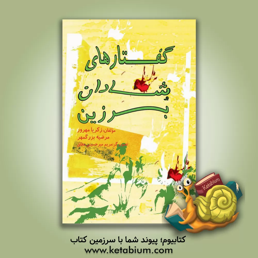 کتاب گفتارهای شادان برزین اثر زکریا مهرور