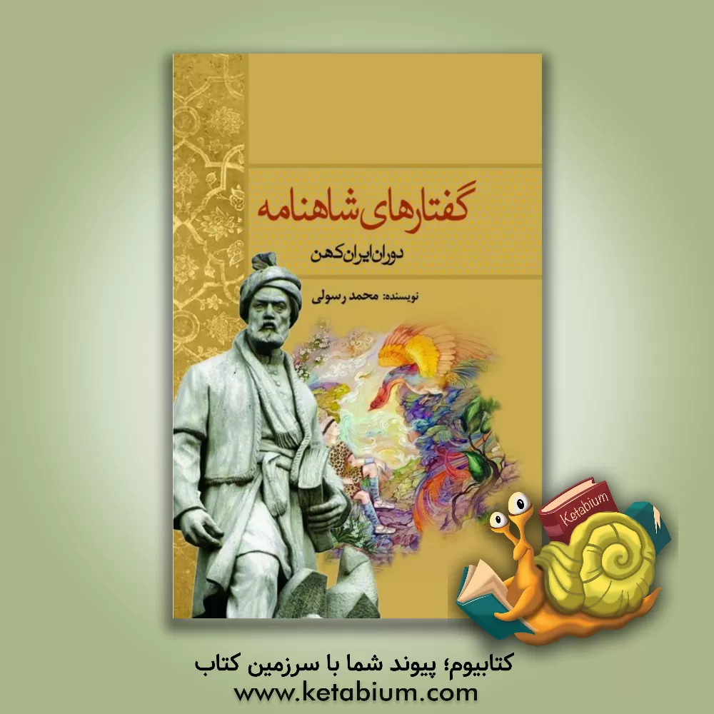 کتاب گفتارهای شاهنامه (دوران ایران کهن) اثر محمد رسولی