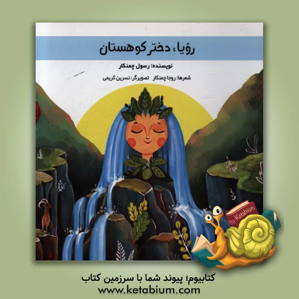 کتاب رویا و هامور اثر رسول چمنکار