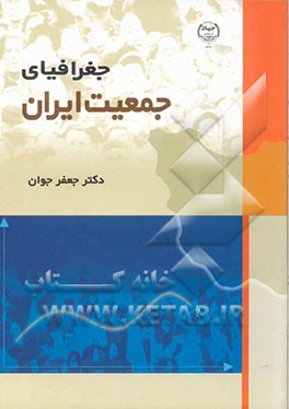 کتاب جغرافیای جمعیت ایران |اثر جعفر جوان