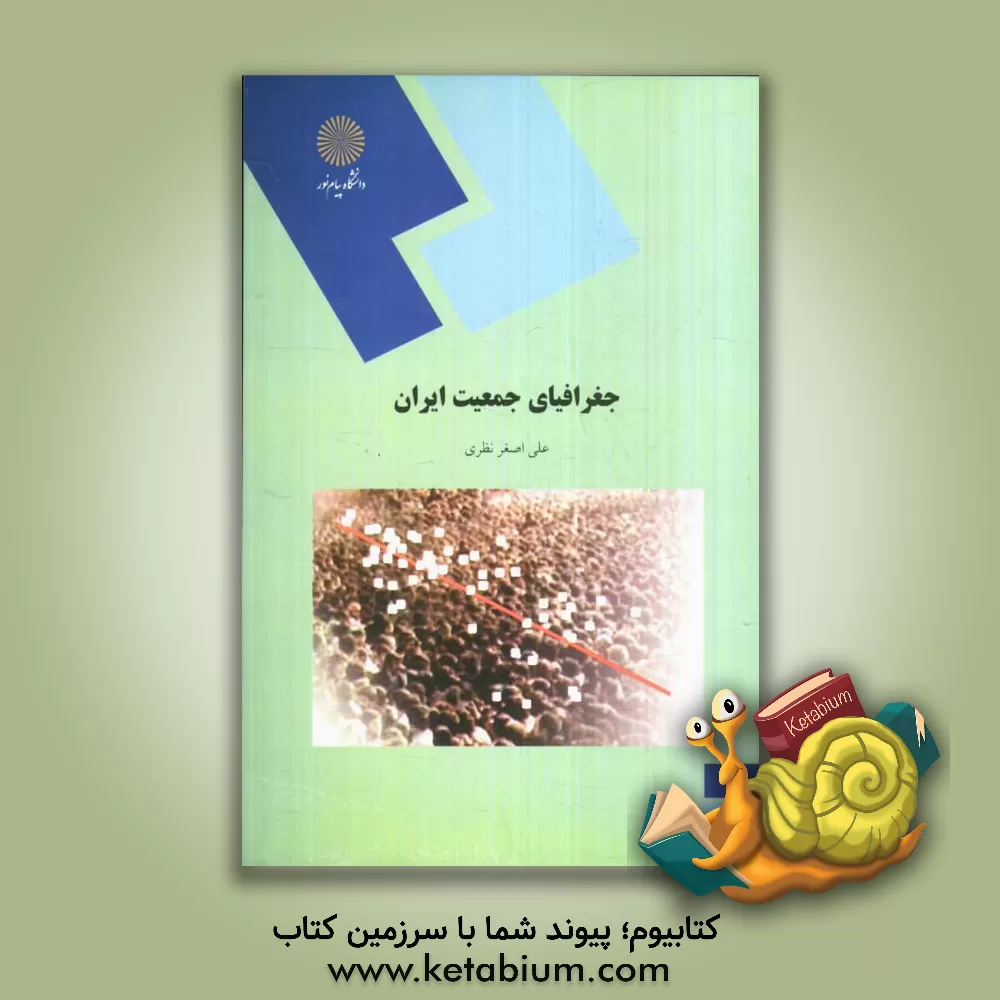 کتاب جغرافیای جمعیت ایران (رشته جغرافیا) |اثر علی اصغر نظری