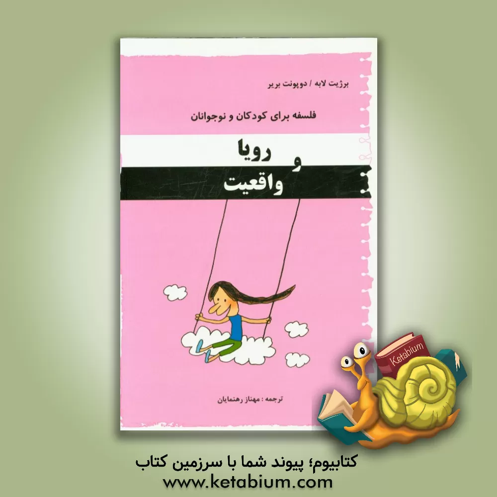 کتاب رویا و واقعیت اثر بریژیت لابه