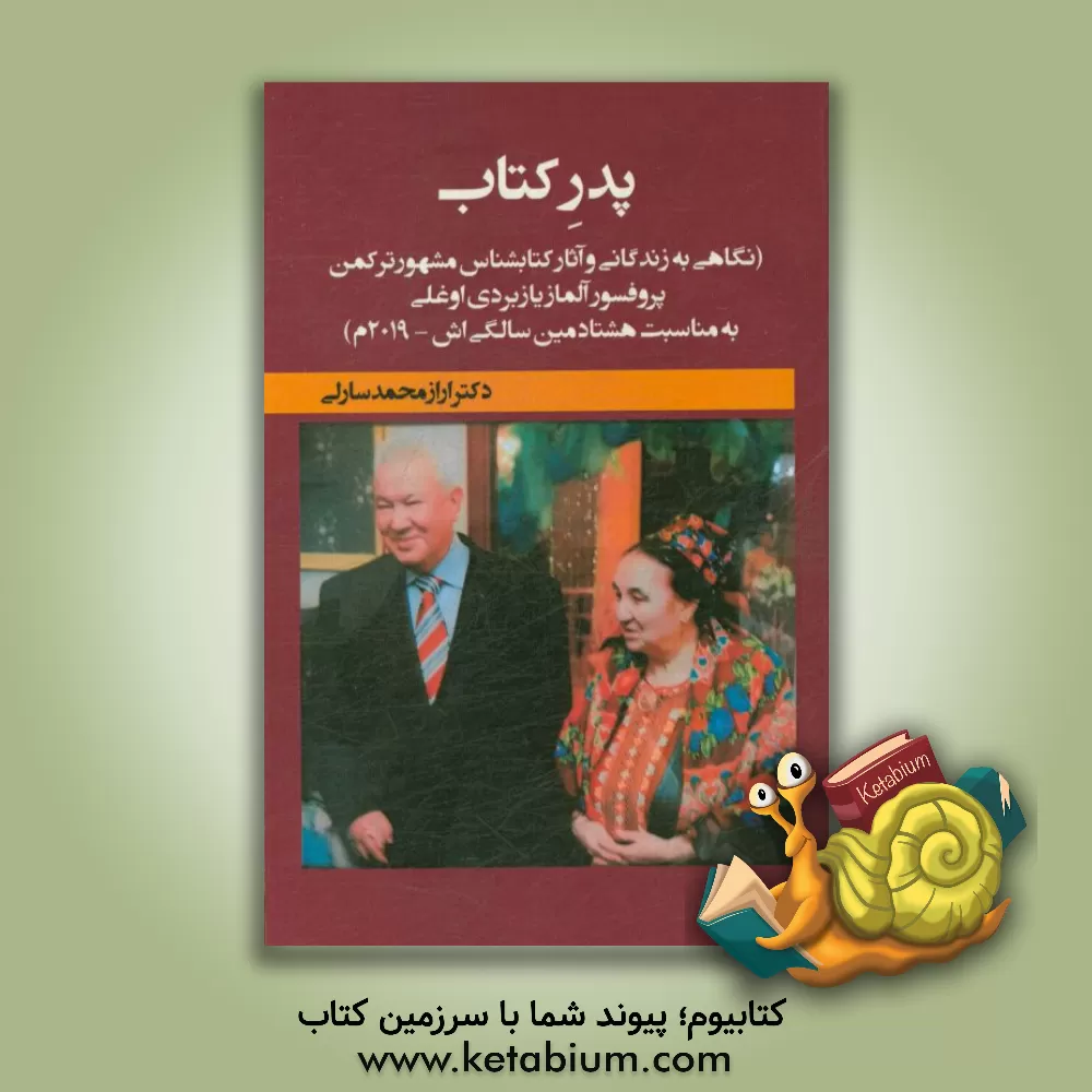 کتاب پدر کتاب (نگاهی به زندگانی و آثار کتابشناس مشهور ترکمن پروفسور آلماز یازبردی اوغلی به مناسبت هشتادمین سالگی اش - 2019م) |اثر ارازمحمد سارلی