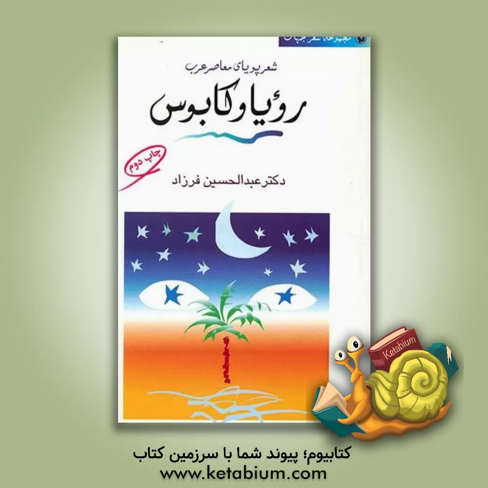 کتاب رویا و کابوس: شعر پویای معاصر عرب اثر عبدالحسین فرزاد