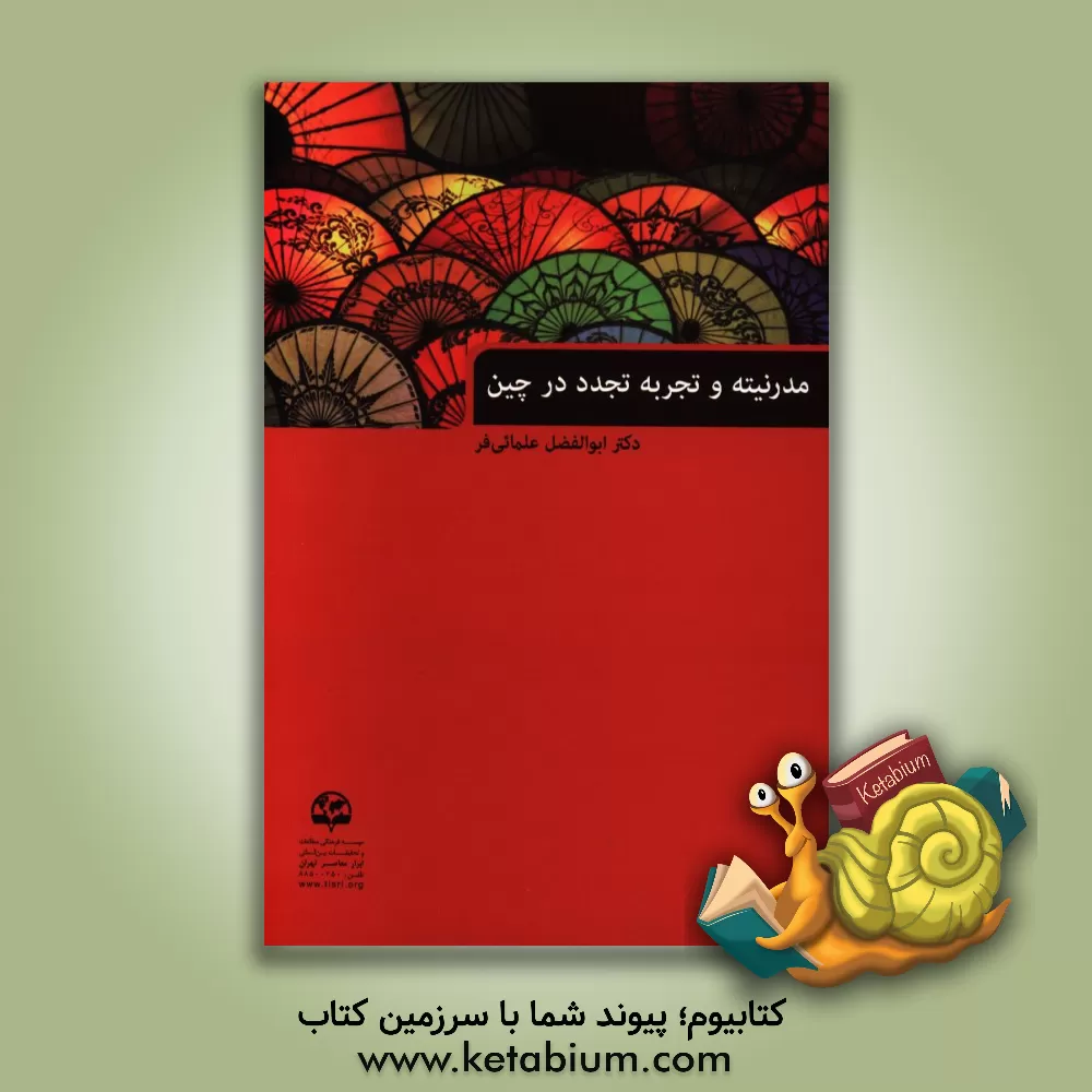 کتاب مدرنیته و تجربه تجدد در چین اثر ابوالفضل علمایی‌فر