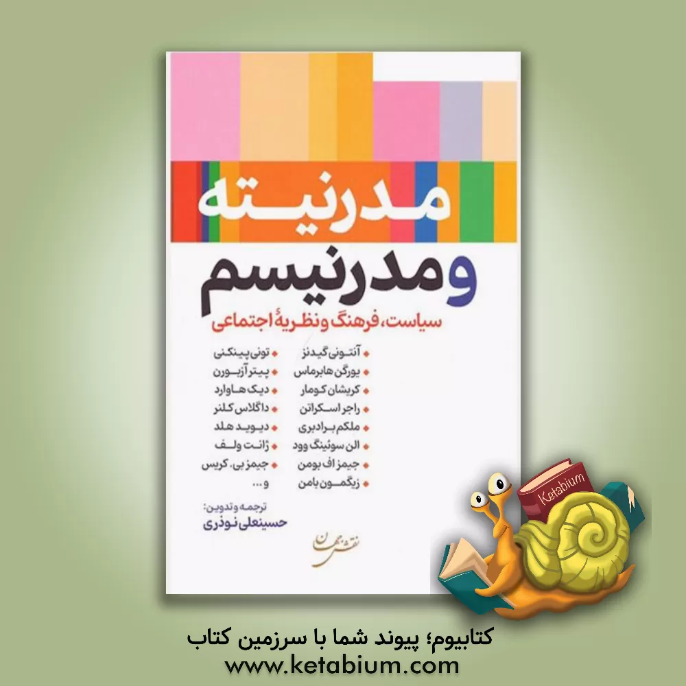 کتاب مدرنیته و مدرنیسم: مجموعه مقالاتی در سیاست، فرهنگ و نظریه اجتماعی |اثر حسینعلی نوذری