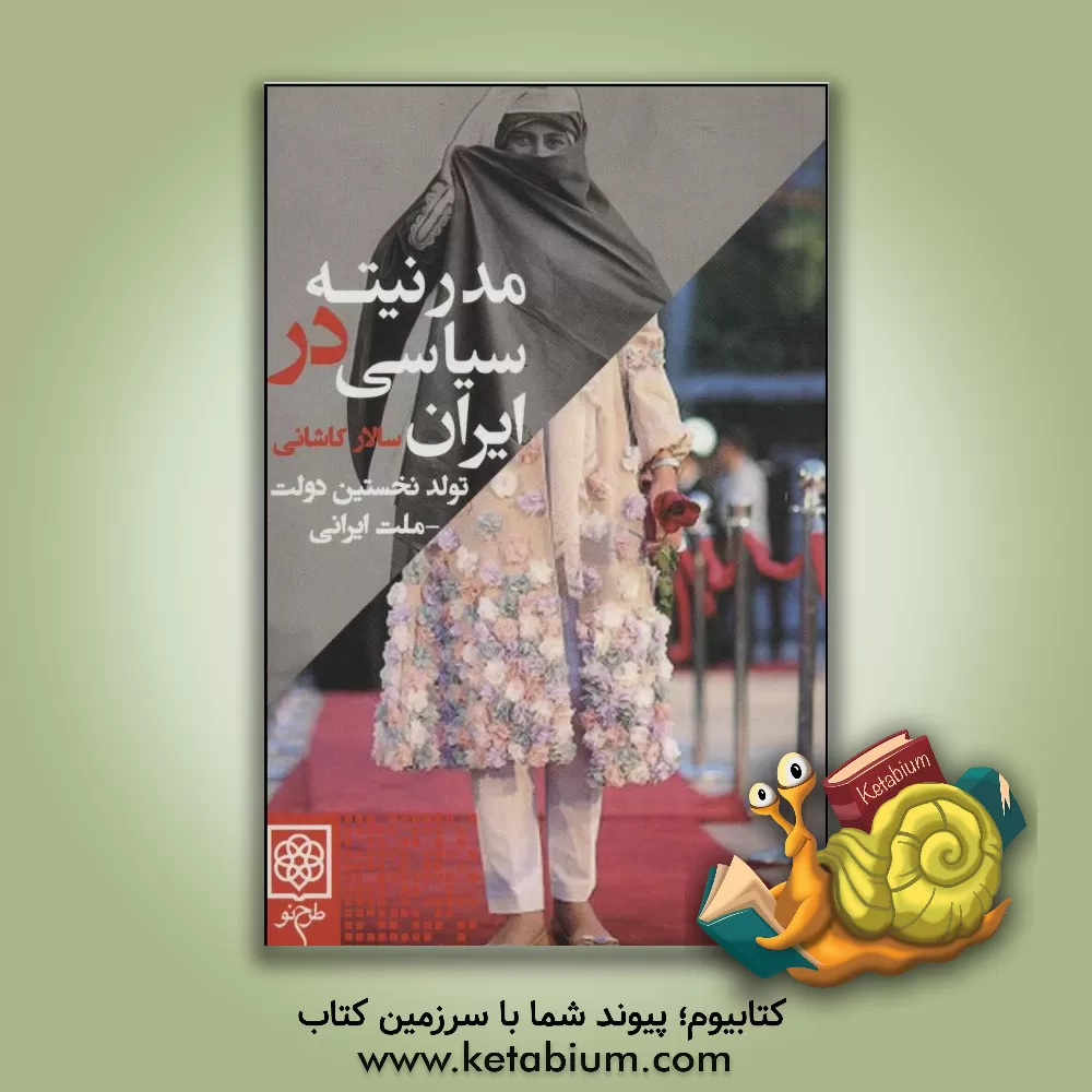 کتاب مدرنیته ی سیاسی در ایران: تولد نخستین دولت - ملت ایرانی اثر سالار کاشانی