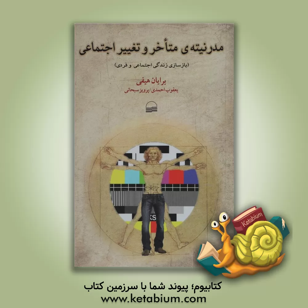 کتاب مدرنیته ی متاخر و تغییر اجتماعی (بازسازی زندگی اجتماعی و فردی) اثر برایان هیفی