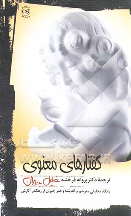 کتاب گفتارهای معنوی جبران خلیل جبران اثر جبران‌خلیل جبران