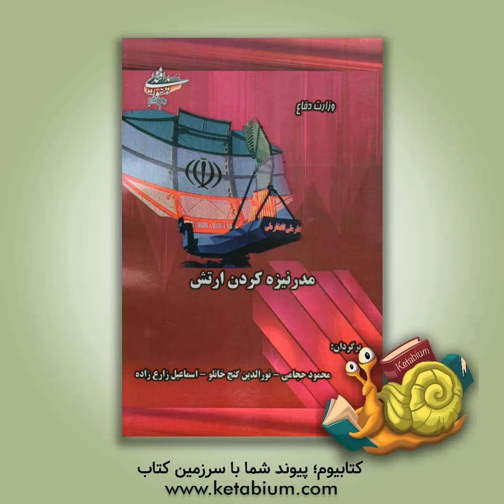 کتاب مدرنیزه کردن ارتش اثر سرویس نشر وزارت دفاع