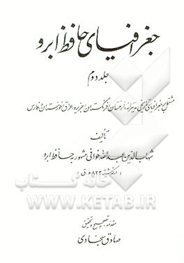 کتاب جغرافیای حافظ ابرو: مشتمل بر جغرافیای تاریخی مدیترانه، ارمنستان، فرنگستان، جزیره، ... اثر عبدالله‌بن‌لطف‌الله حافظ‌ابرو